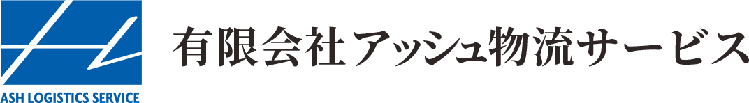 有限会社アッシュ物流サービス